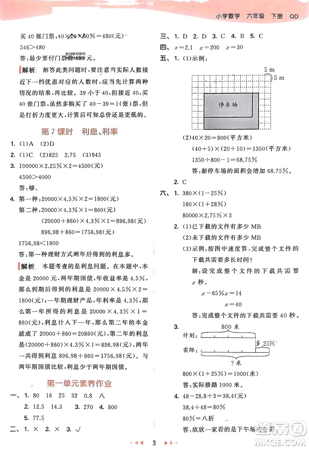 教育科學出版社2024年春53天天練六年級數(shù)學下冊青島版參考答案