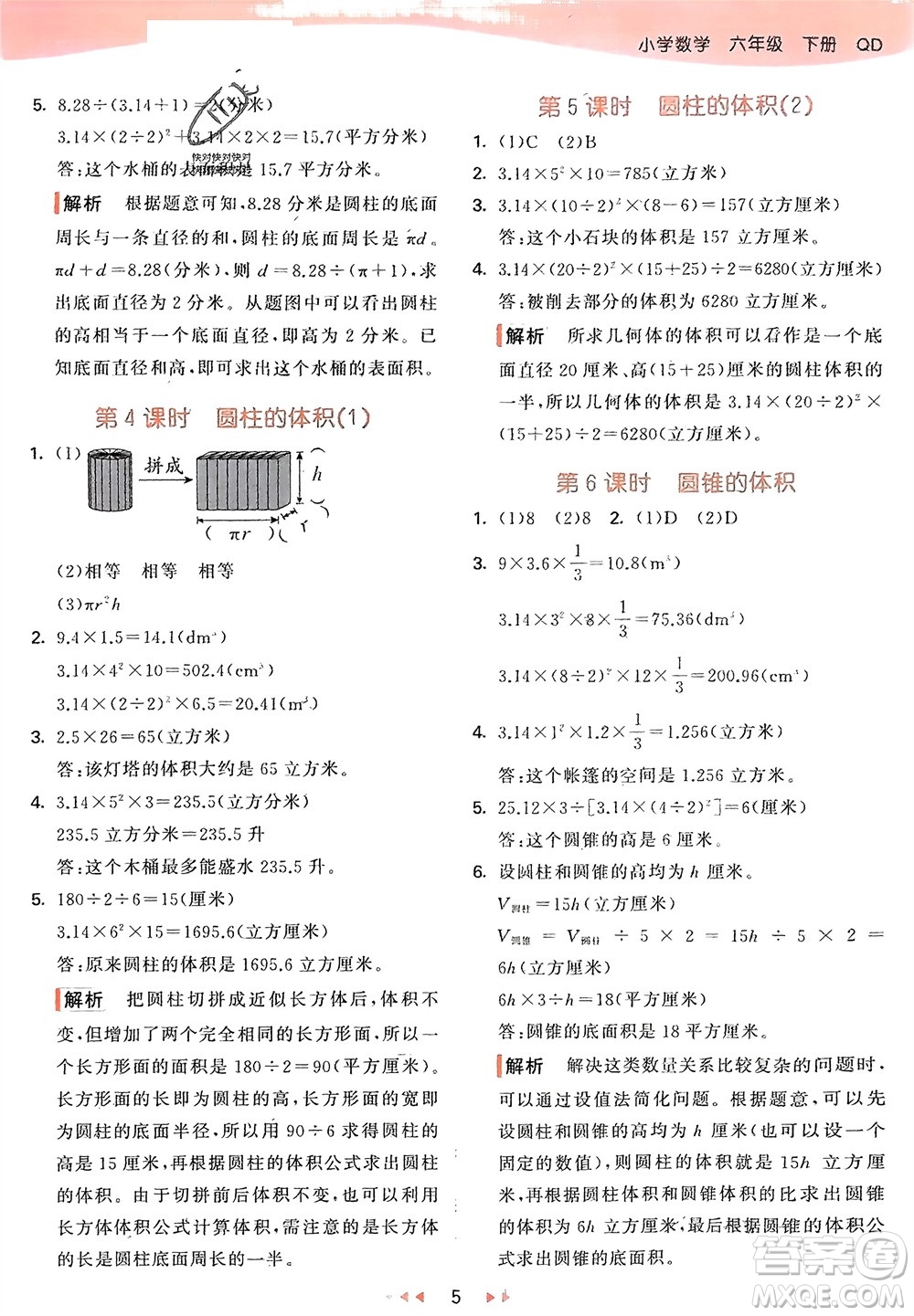 教育科學出版社2024年春53天天練六年級數(shù)學下冊青島版參考答案