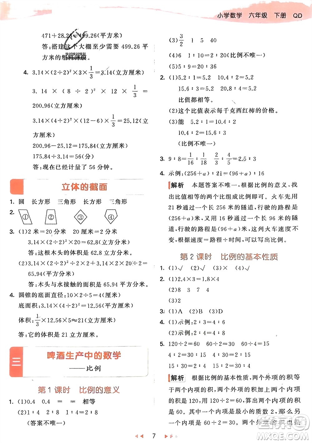 教育科學出版社2024年春53天天練六年級數(shù)學下冊青島版參考答案