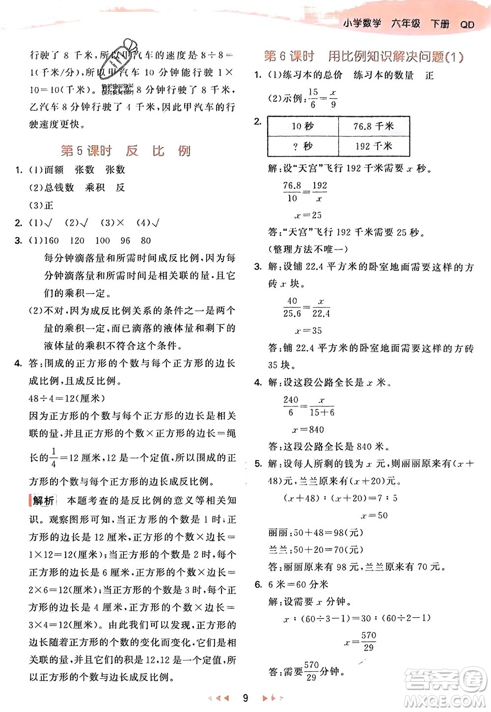 教育科學出版社2024年春53天天練六年級數(shù)學下冊青島版參考答案