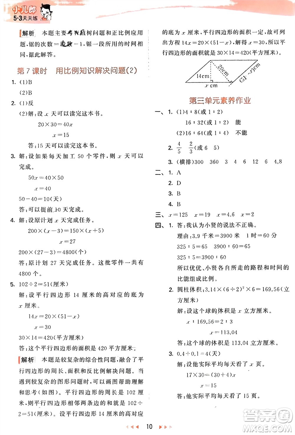 教育科學出版社2024年春53天天練六年級數(shù)學下冊青島版參考答案