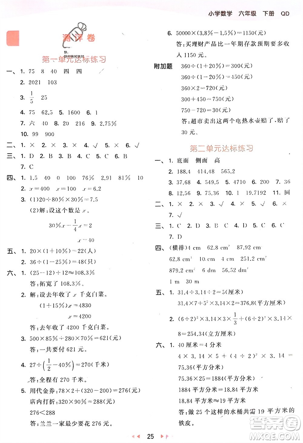 教育科學出版社2024年春53天天練六年級數(shù)學下冊青島版參考答案