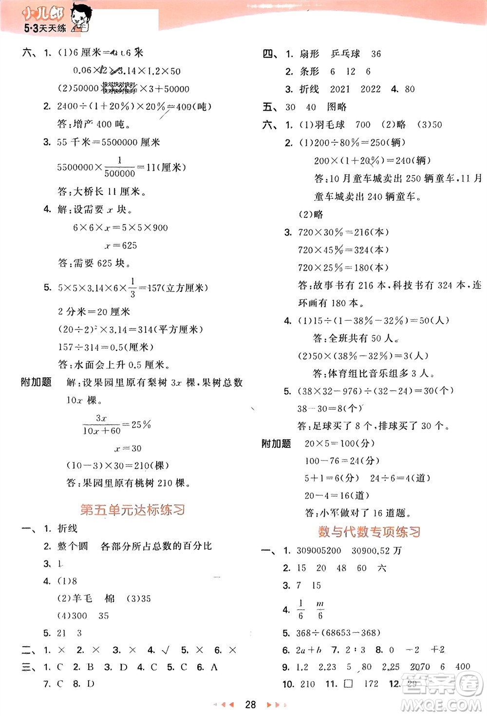 教育科學出版社2024年春53天天練六年級數(shù)學下冊青島版參考答案