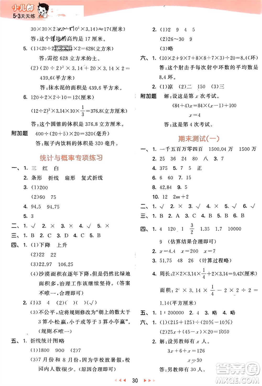 教育科學出版社2024年春53天天練六年級數(shù)學下冊青島版參考答案