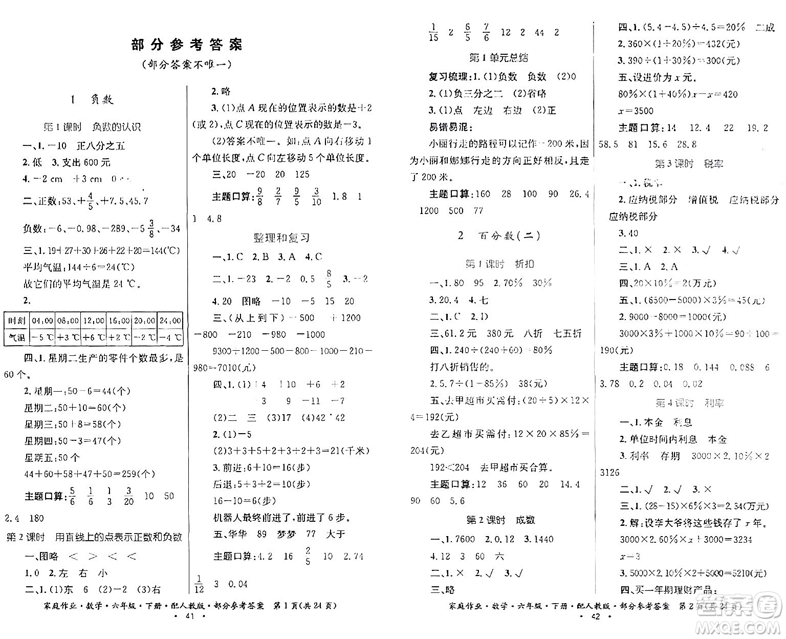 貴州人民出版社2024年春家庭作業(yè)六年級數(shù)學(xué)下冊人教版答案