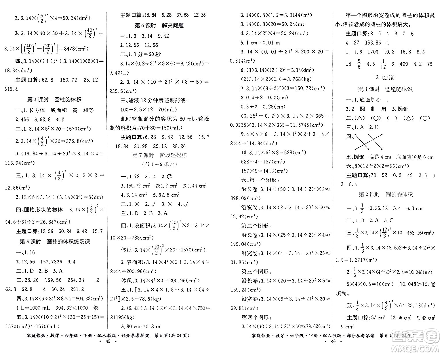 貴州人民出版社2024年春家庭作業(yè)六年級數(shù)學(xué)下冊人教版答案