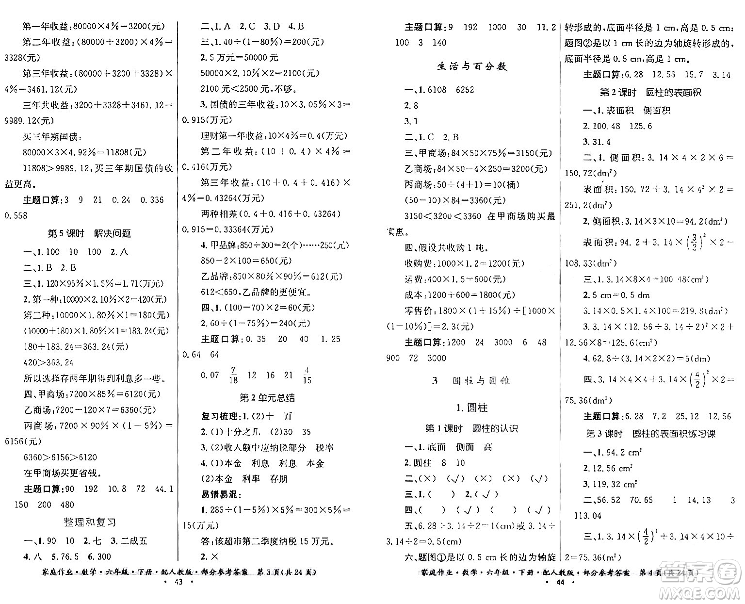 貴州人民出版社2024年春家庭作業(yè)六年級數(shù)學(xué)下冊人教版答案