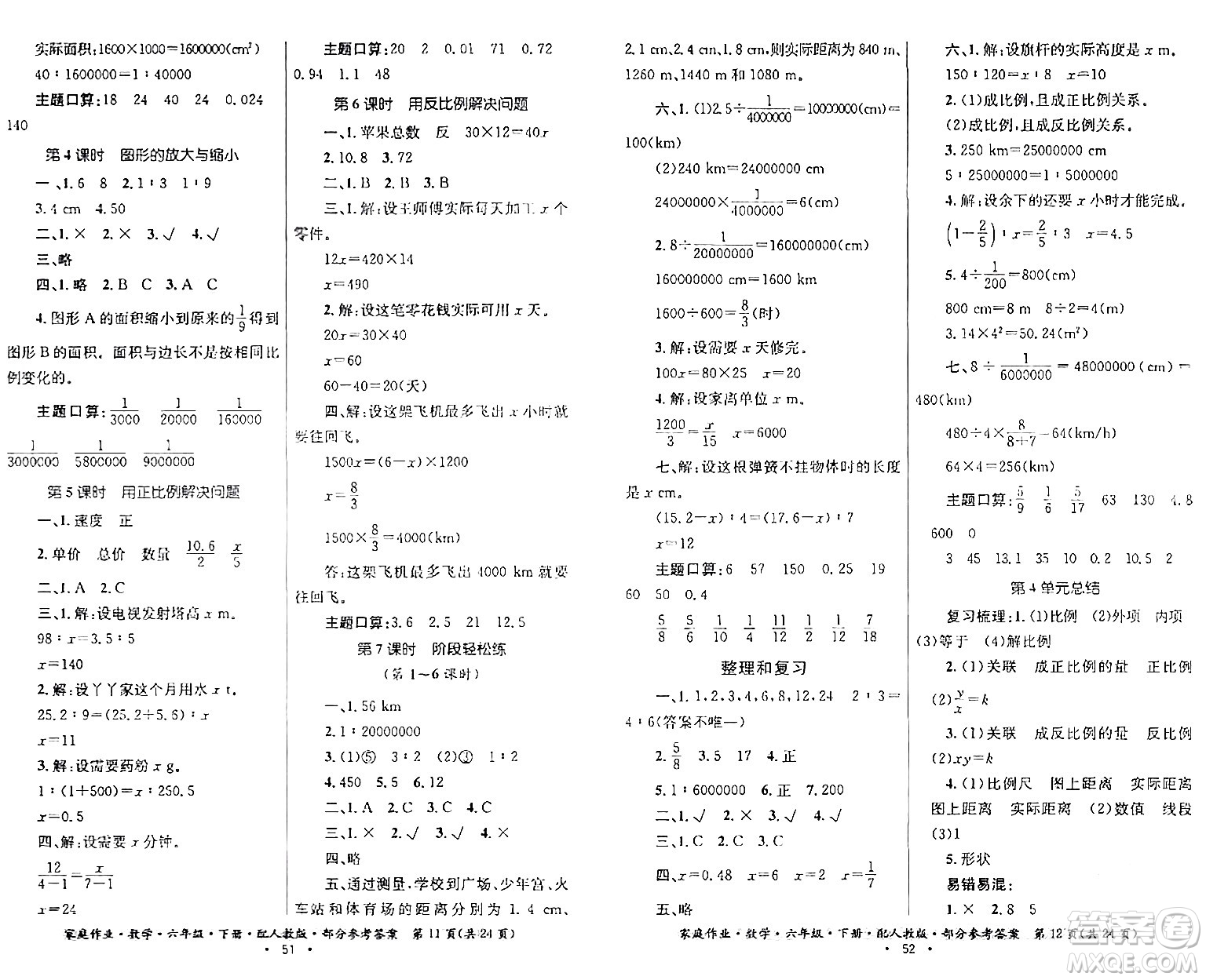 貴州人民出版社2024年春家庭作業(yè)六年級數(shù)學(xué)下冊人教版答案