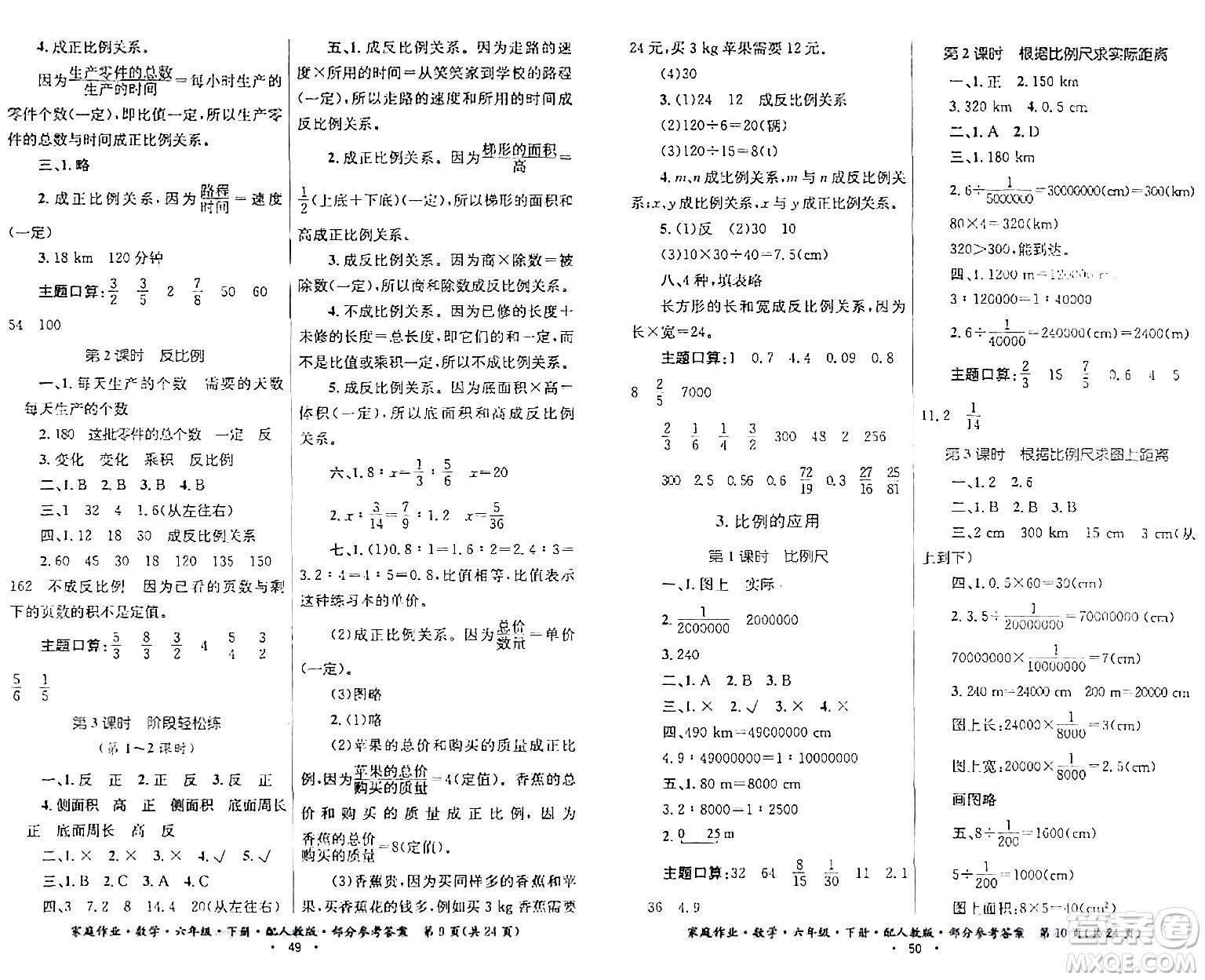 貴州人民出版社2024年春家庭作業(yè)六年級數(shù)學(xué)下冊人教版答案