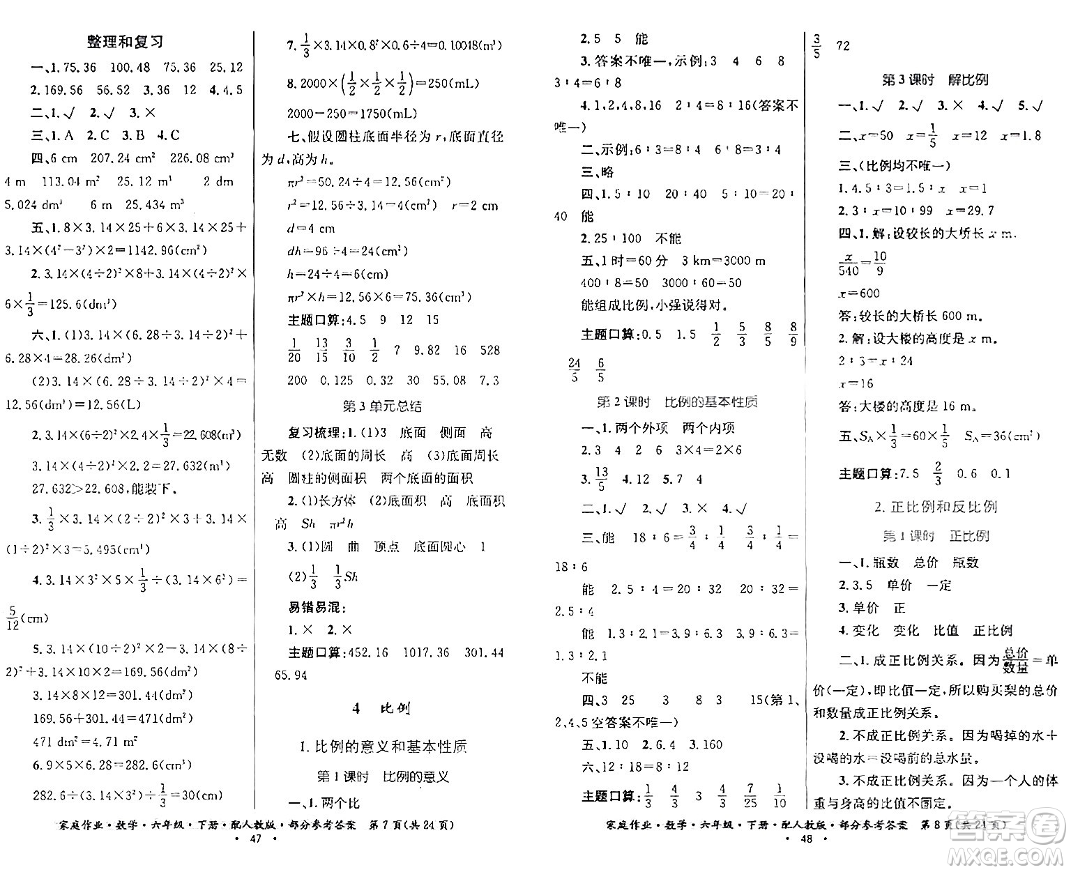 貴州人民出版社2024年春家庭作業(yè)六年級數(shù)學(xué)下冊人教版答案