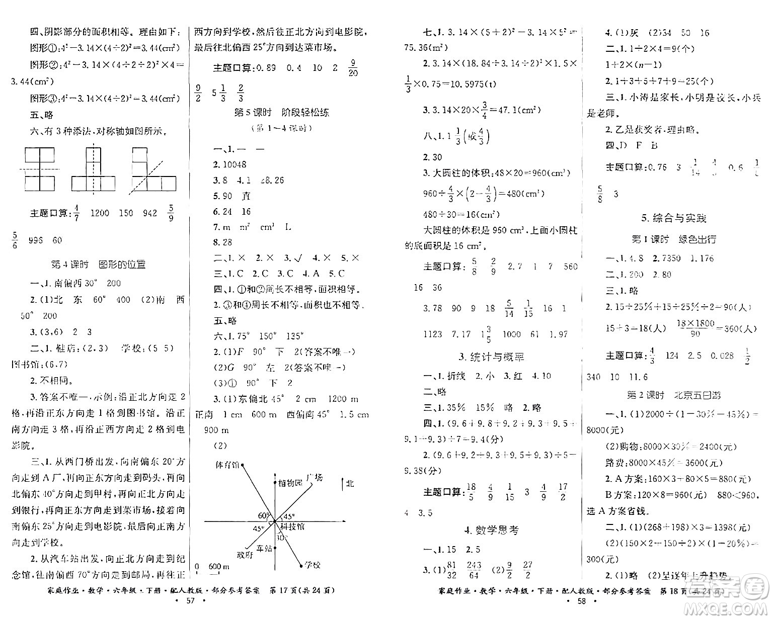 貴州人民出版社2024年春家庭作業(yè)六年級數(shù)學(xué)下冊人教版答案