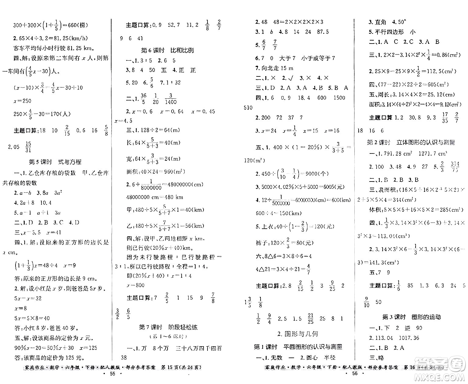 貴州人民出版社2024年春家庭作業(yè)六年級數(shù)學(xué)下冊人教版答案