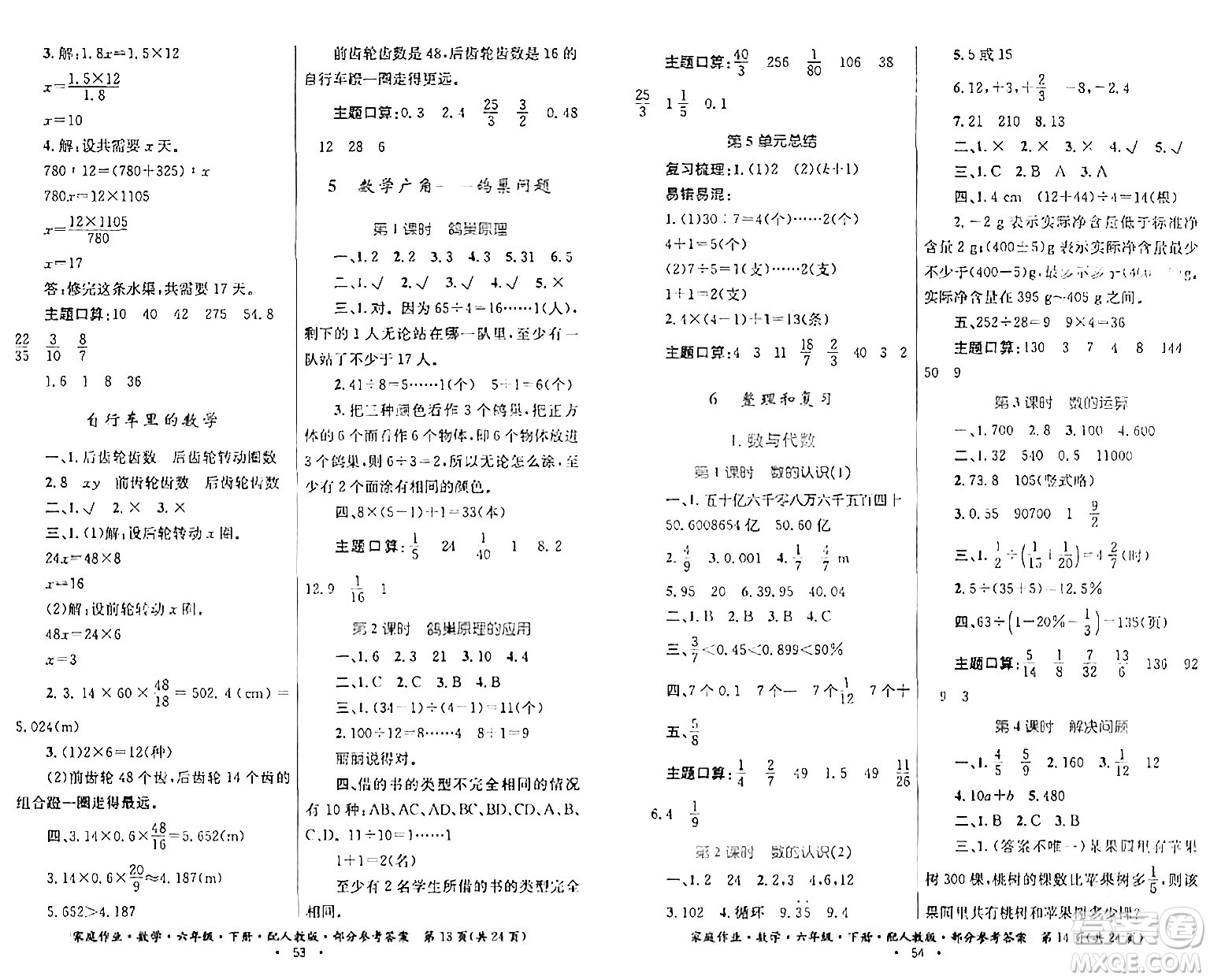 貴州人民出版社2024年春家庭作業(yè)六年級數(shù)學(xué)下冊人教版答案