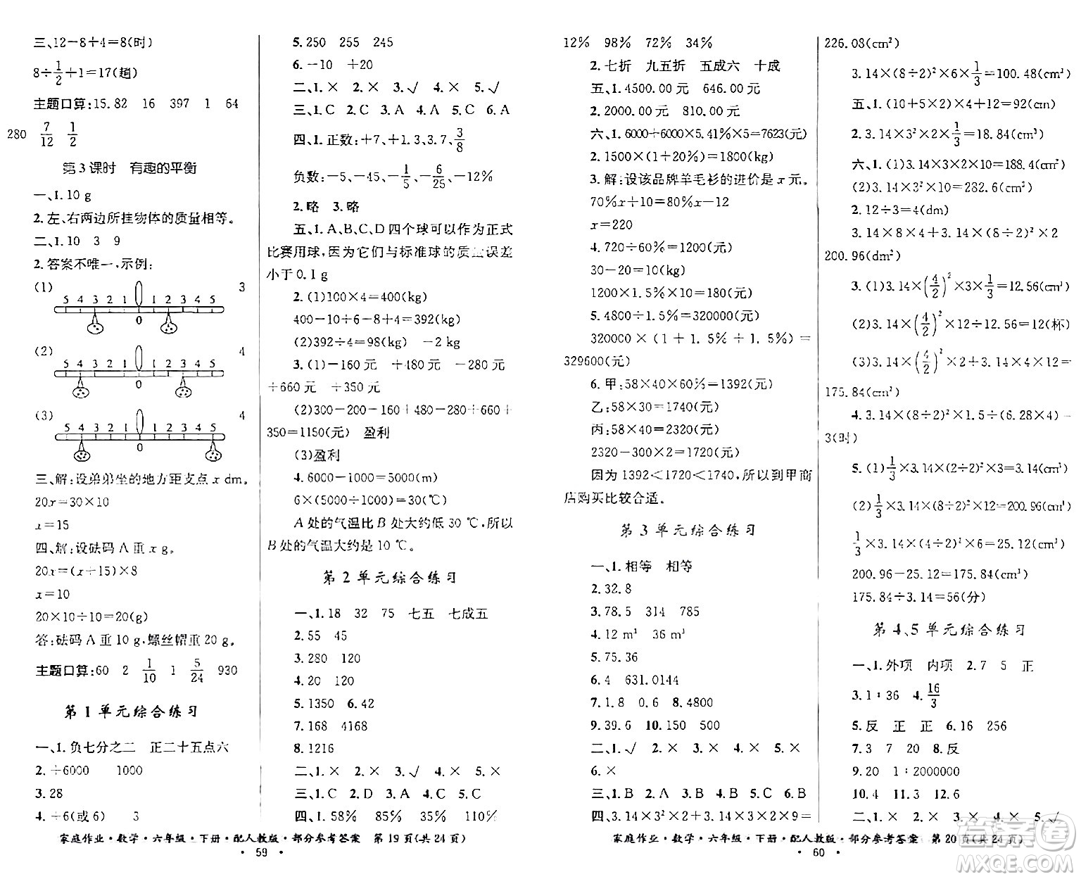 貴州人民出版社2024年春家庭作業(yè)六年級數(shù)學(xué)下冊人教版答案