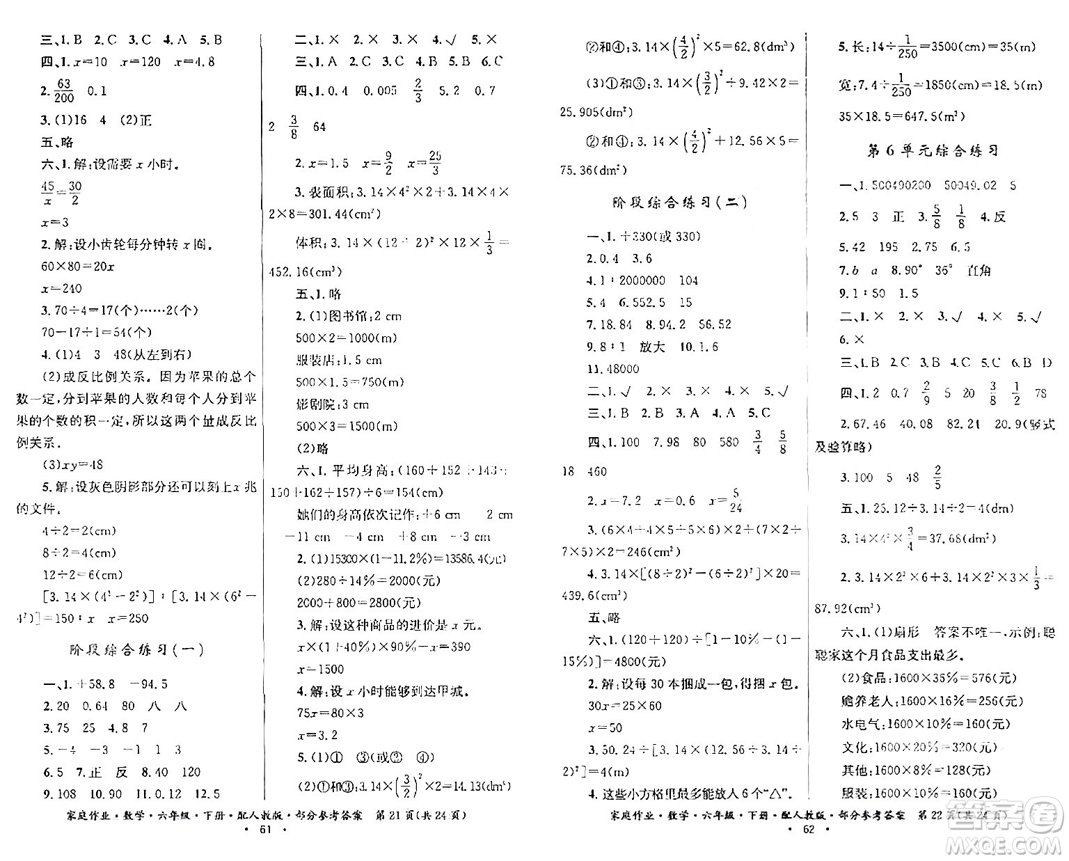 貴州人民出版社2024年春家庭作業(yè)六年級數(shù)學(xué)下冊人教版答案