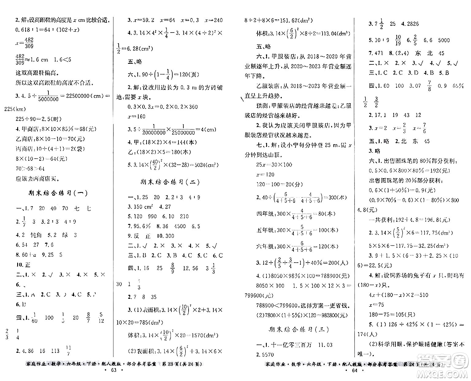 貴州人民出版社2024年春家庭作業(yè)六年級數(shù)學(xué)下冊人教版答案