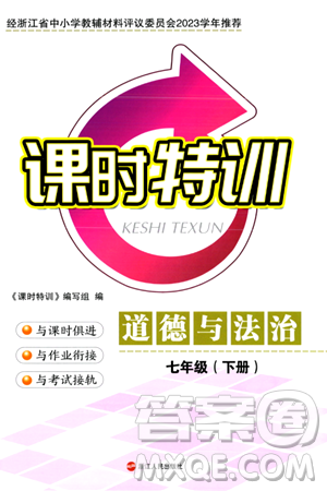 浙江人民出版社2024年春課時特訓(xùn)七年級道德與法治下冊通用版答案