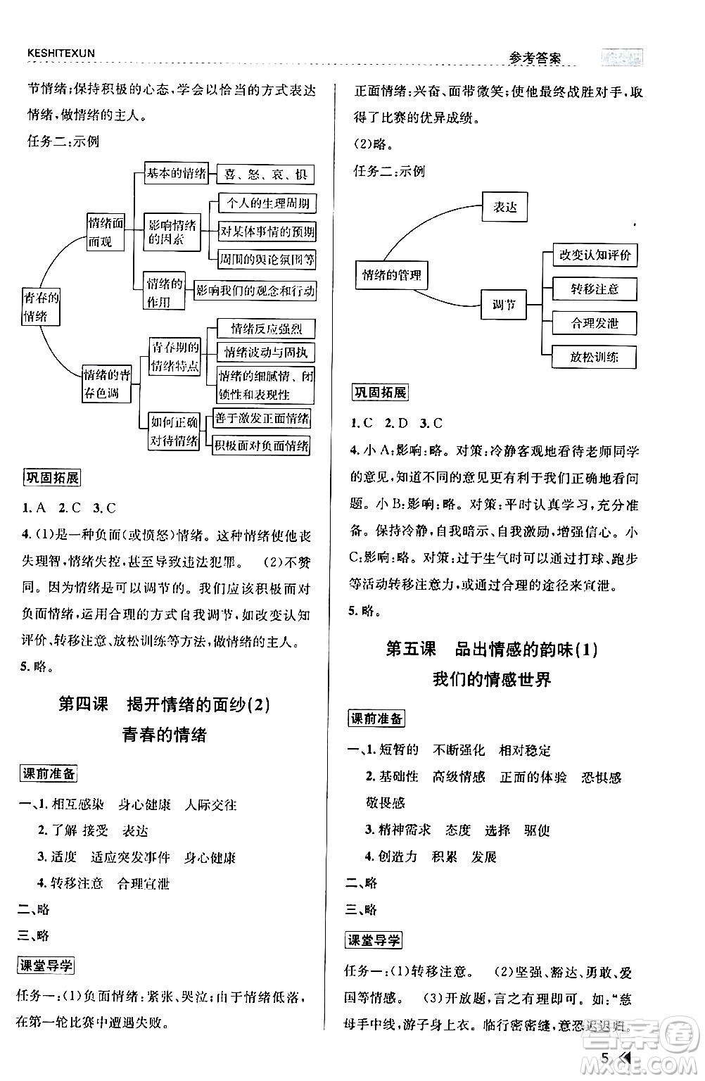 浙江人民出版社2024年春課時特訓(xùn)七年級道德與法治下冊通用版答案