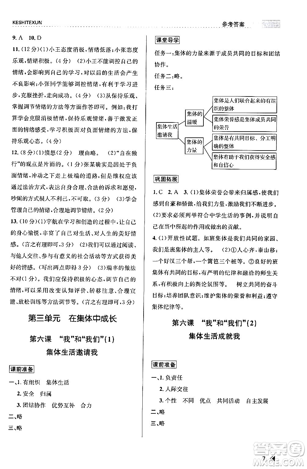 浙江人民出版社2024年春課時特訓(xùn)七年級道德與法治下冊通用版答案