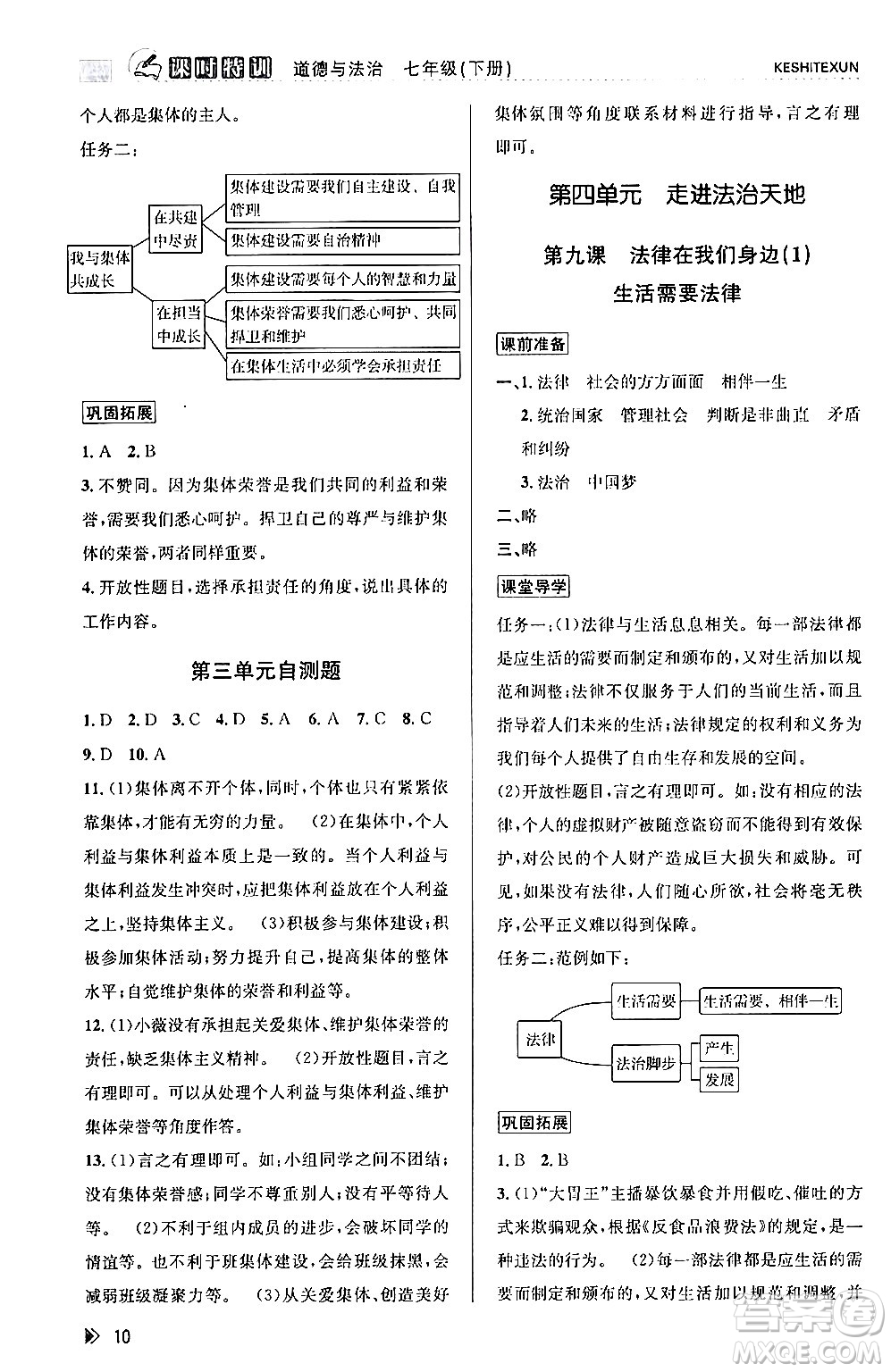 浙江人民出版社2024年春課時特訓(xùn)七年級道德與法治下冊通用版答案