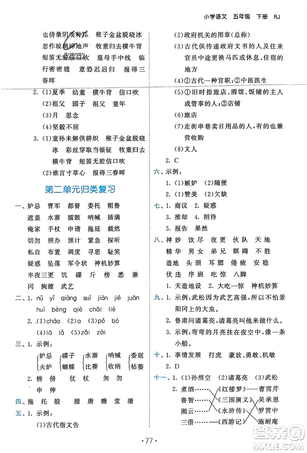 西安出版社2024年春53單元?dú)w類復(fù)習(xí)五年級(jí)語(yǔ)文下冊(cè)人教版參考答案