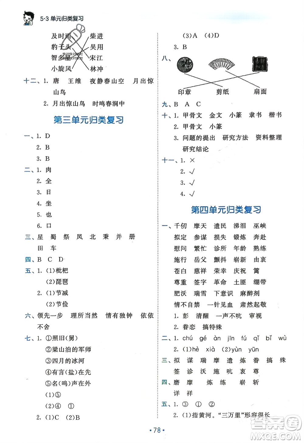 西安出版社2024年春53單元?dú)w類復(fù)習(xí)五年級(jí)語(yǔ)文下冊(cè)人教版參考答案