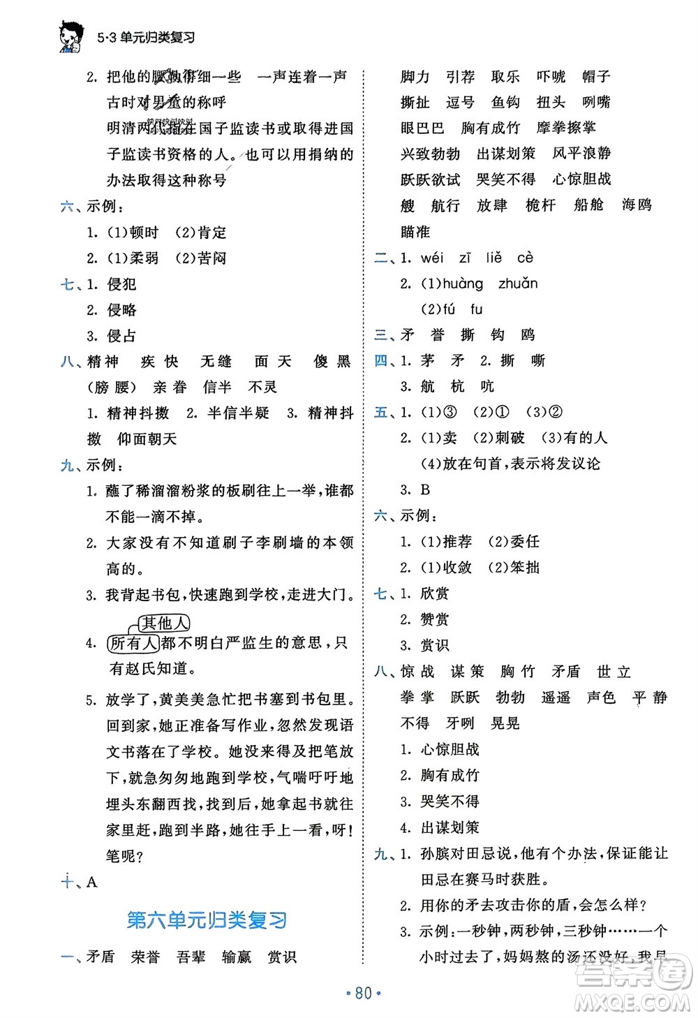 西安出版社2024年春53單元?dú)w類復(fù)習(xí)五年級(jí)語(yǔ)文下冊(cè)人教版參考答案