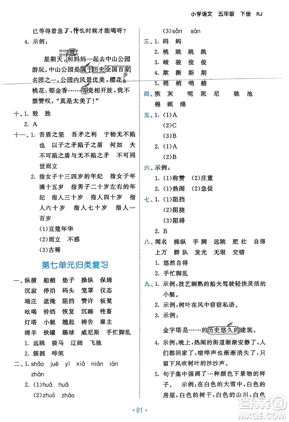 西安出版社2024年春53單元?dú)w類復(fù)習(xí)五年級(jí)語(yǔ)文下冊(cè)人教版參考答案