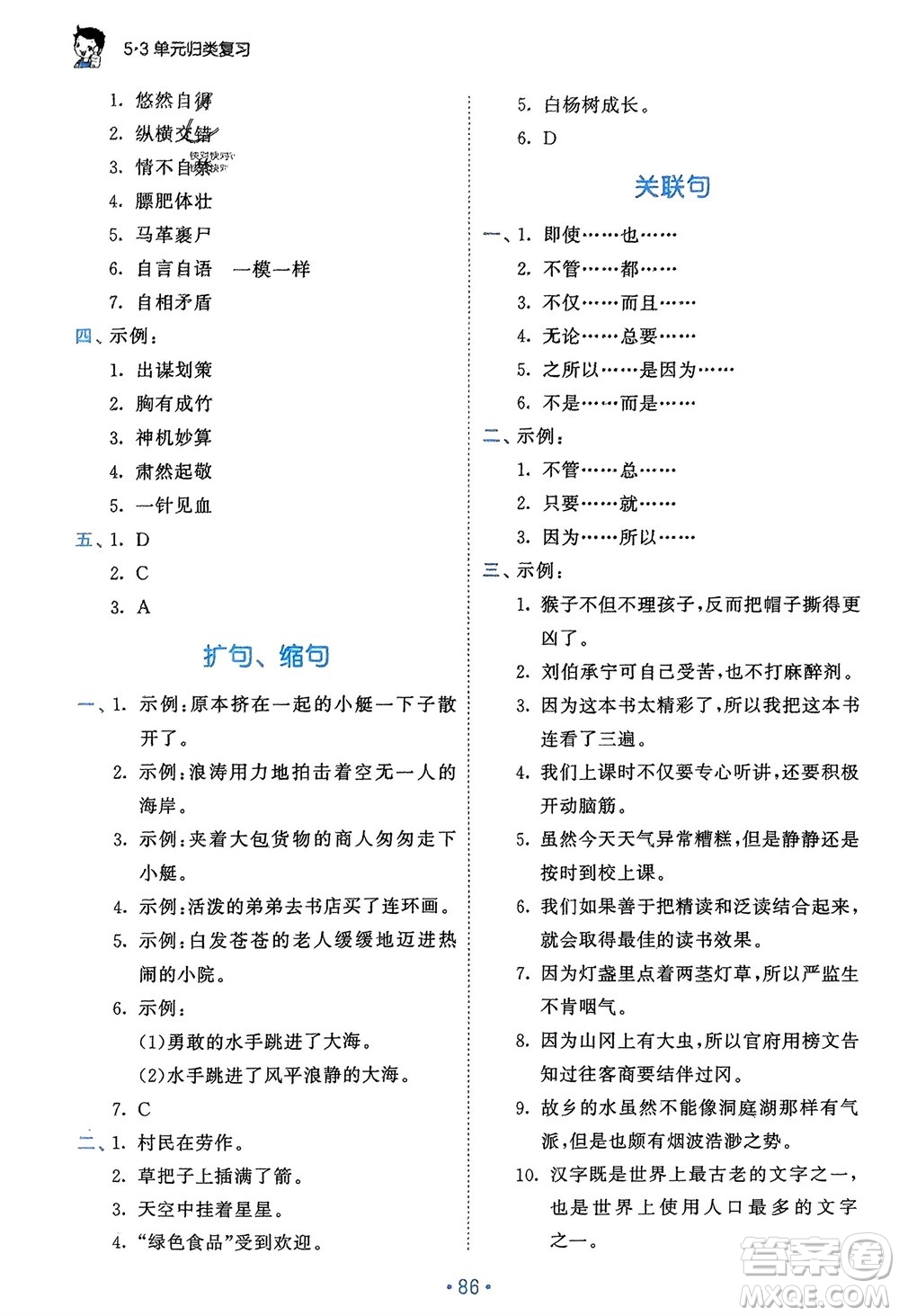 西安出版社2024年春53單元?dú)w類復(fù)習(xí)五年級(jí)語(yǔ)文下冊(cè)人教版參考答案