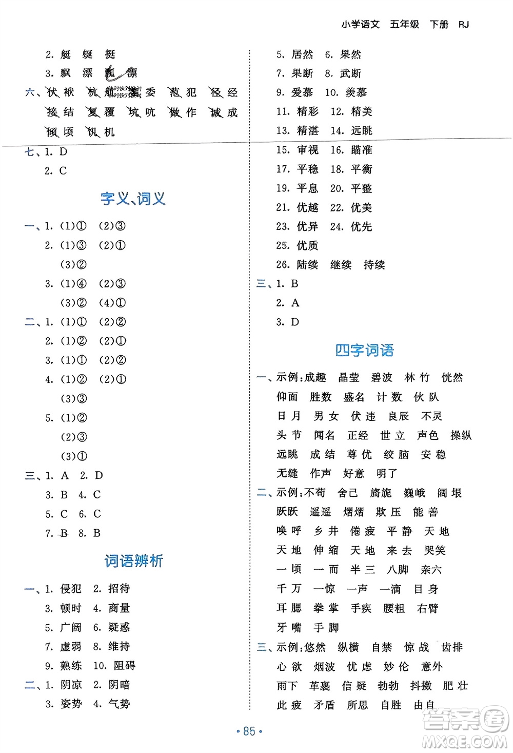 西安出版社2024年春53單元?dú)w類復(fù)習(xí)五年級(jí)語(yǔ)文下冊(cè)人教版參考答案