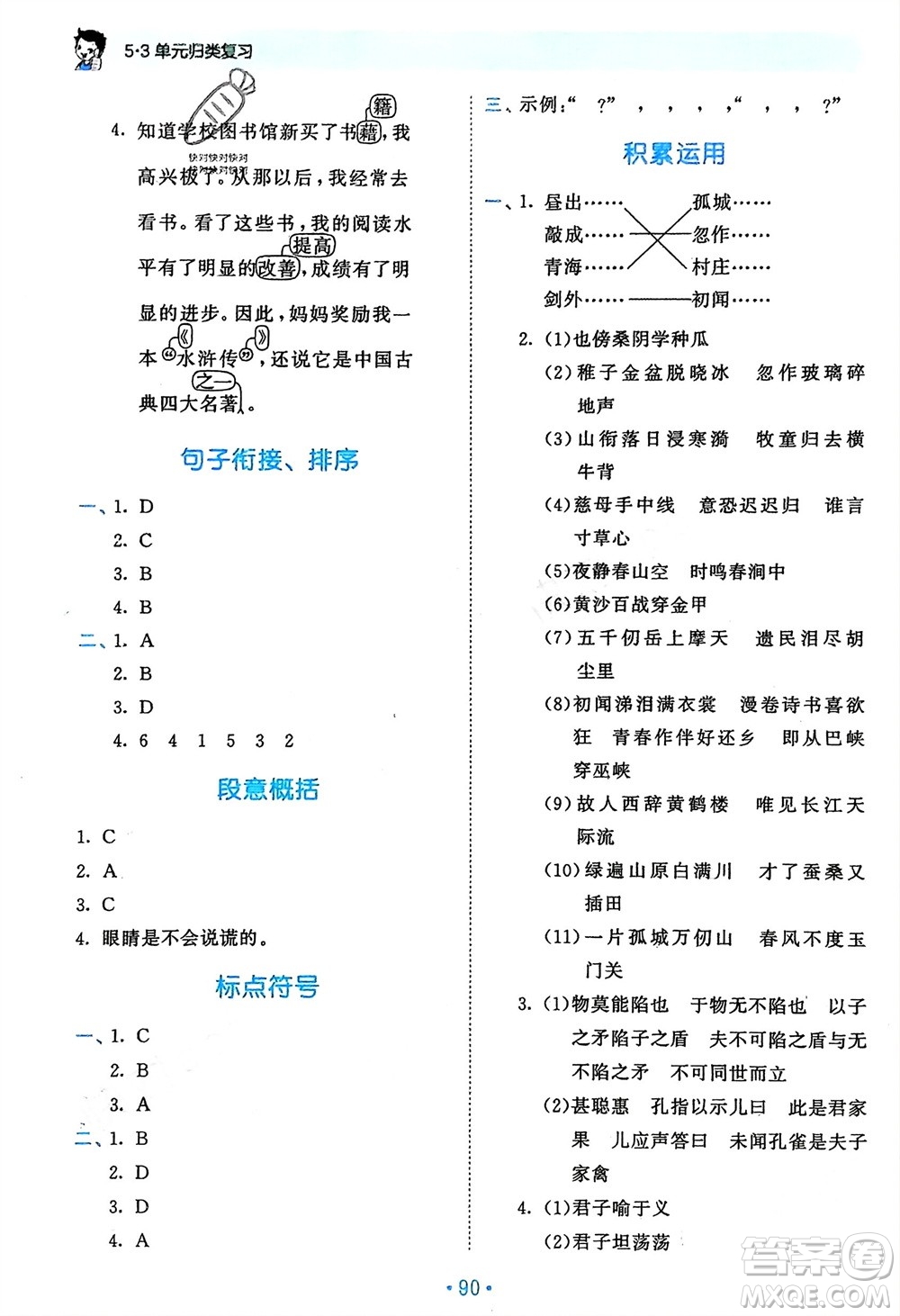 西安出版社2024年春53單元?dú)w類復(fù)習(xí)五年級(jí)語(yǔ)文下冊(cè)人教版參考答案