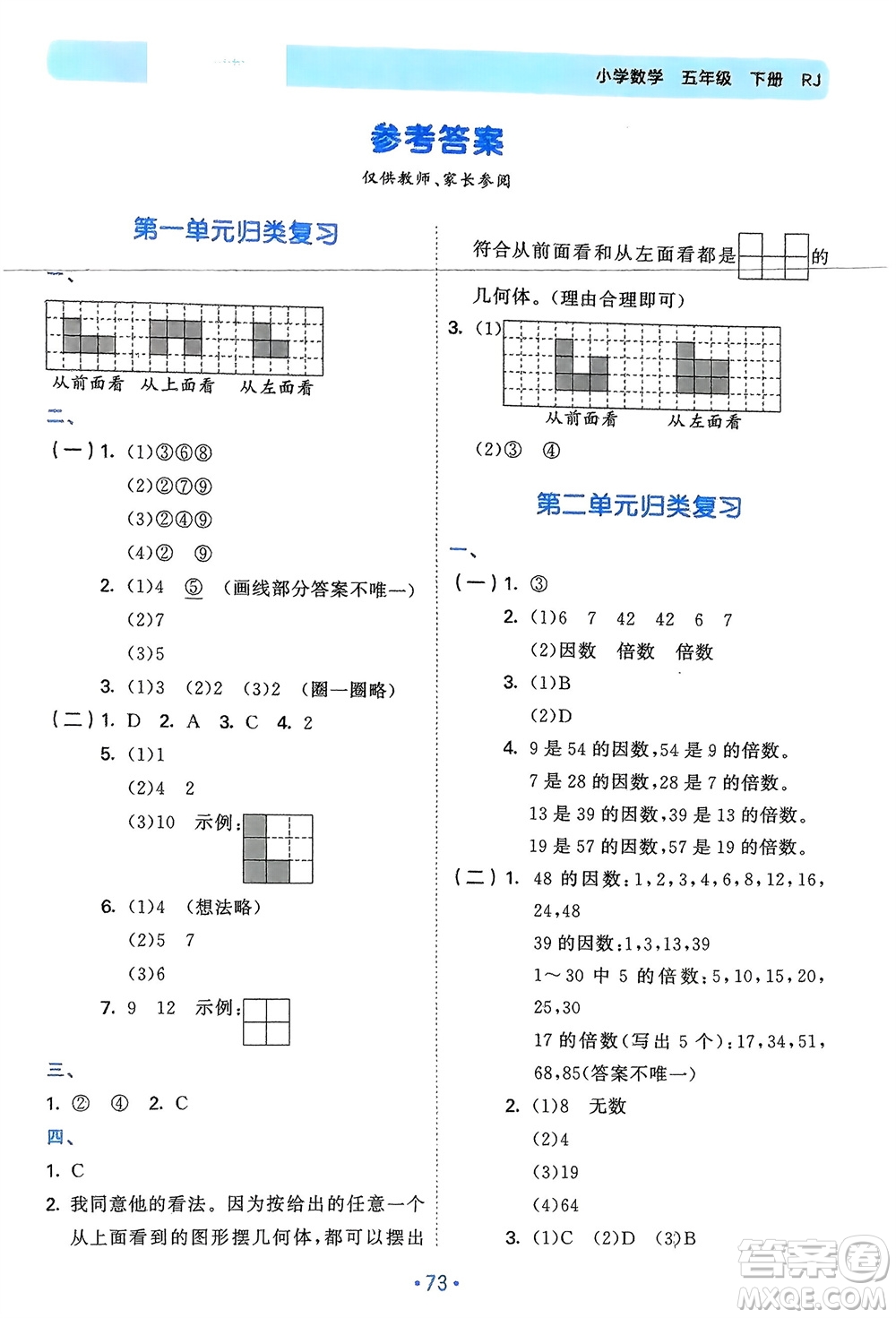 首都師范大學(xué)出版社2024年春53單元?dú)w類復(fù)習(xí)五年級(jí)數(shù)學(xué)下冊(cè)人教版參考答案