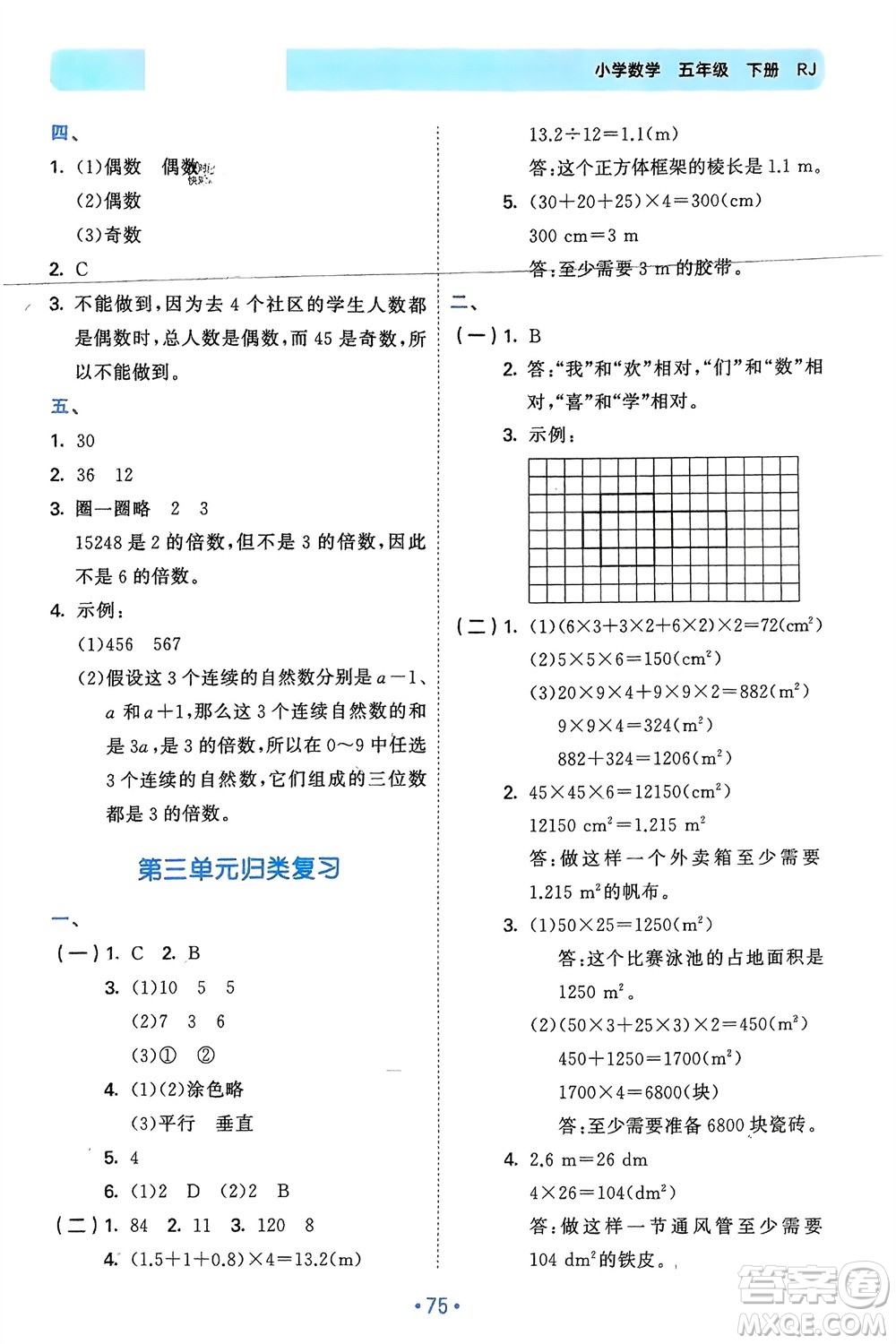 首都師范大學(xué)出版社2024年春53單元?dú)w類復(fù)習(xí)五年級(jí)數(shù)學(xué)下冊(cè)人教版參考答案