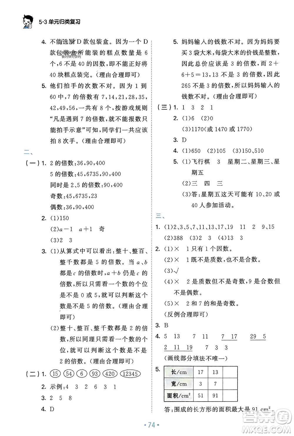 首都師范大學(xué)出版社2024年春53單元?dú)w類復(fù)習(xí)五年級(jí)數(shù)學(xué)下冊(cè)人教版參考答案