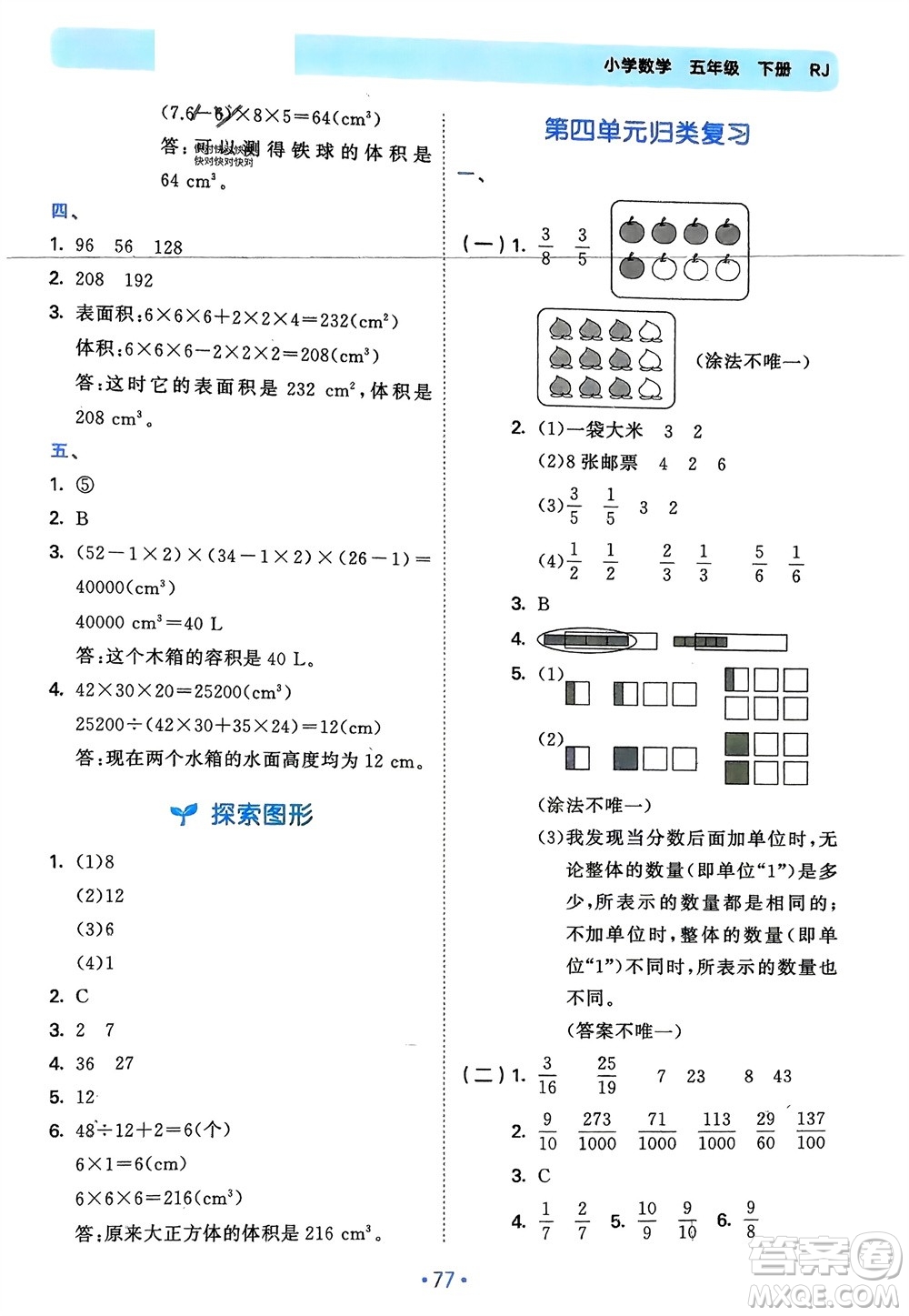 首都師范大學(xué)出版社2024年春53單元?dú)w類復(fù)習(xí)五年級(jí)數(shù)學(xué)下冊(cè)人教版參考答案