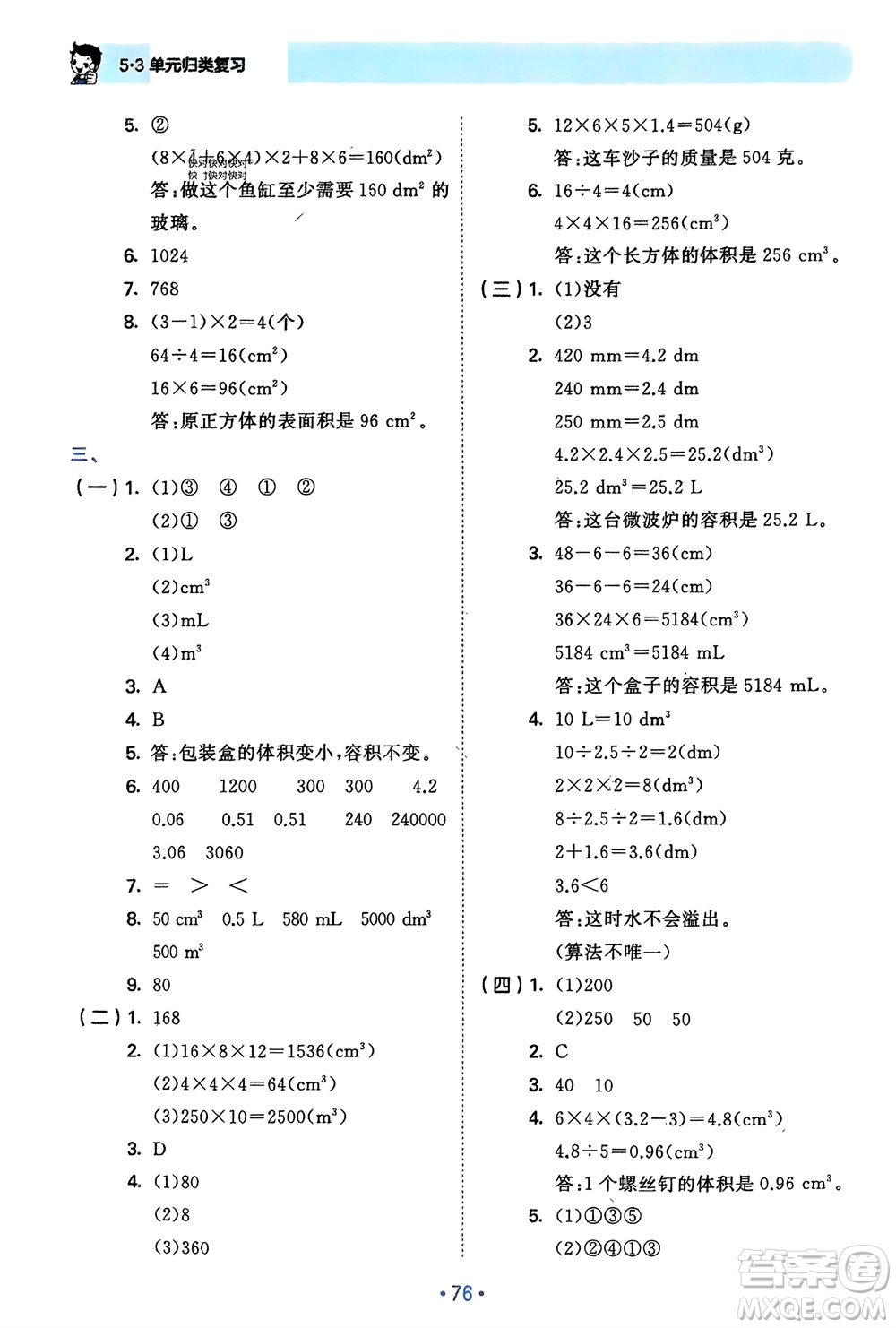 首都師范大學(xué)出版社2024年春53單元?dú)w類復(fù)習(xí)五年級(jí)數(shù)學(xué)下冊(cè)人教版參考答案