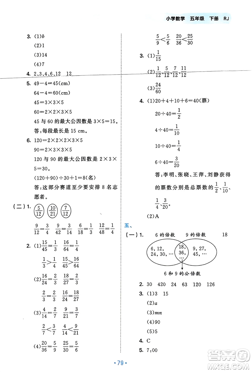 首都師范大學(xué)出版社2024年春53單元?dú)w類復(fù)習(xí)五年級(jí)數(shù)學(xué)下冊(cè)人教版參考答案