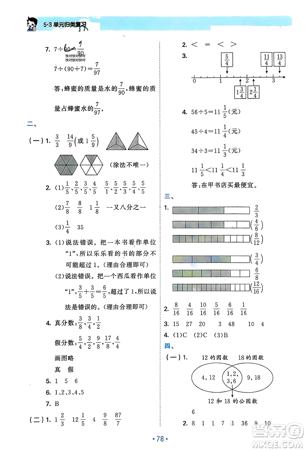 首都師范大學(xué)出版社2024年春53單元?dú)w類復(fù)習(xí)五年級(jí)數(shù)學(xué)下冊(cè)人教版參考答案