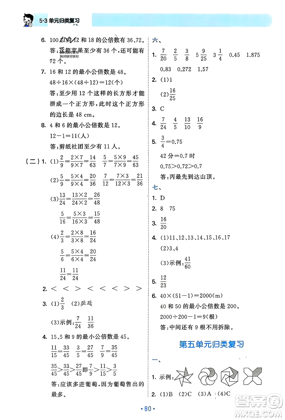 首都師范大學(xué)出版社2024年春53單元?dú)w類復(fù)習(xí)五年級(jí)數(shù)學(xué)下冊(cè)人教版參考答案