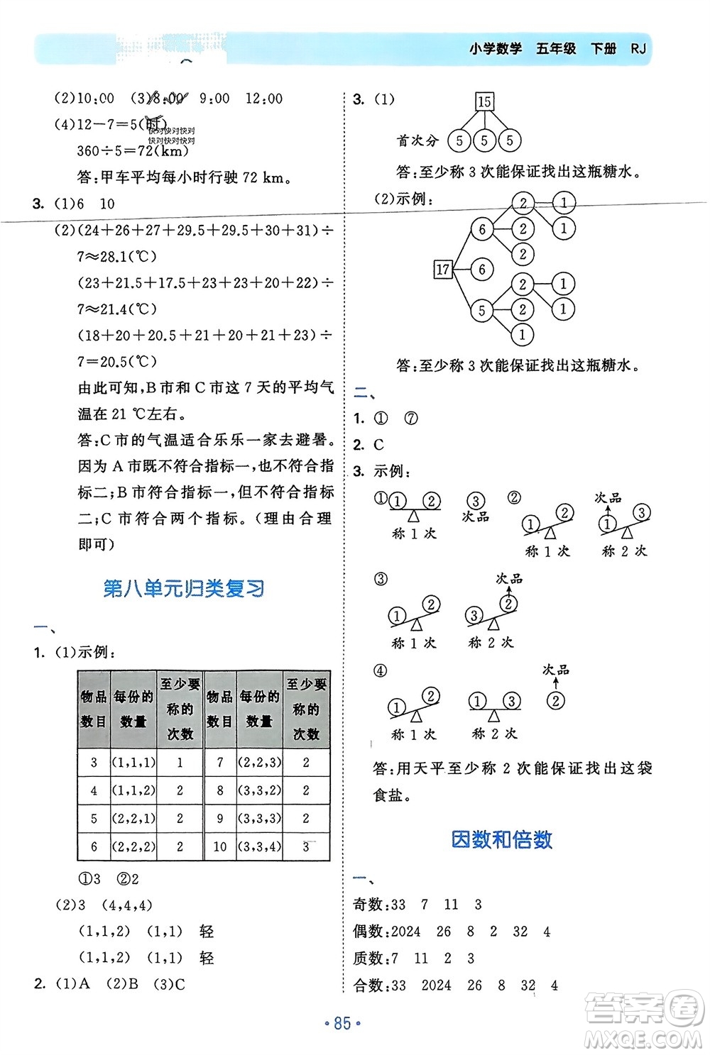 首都師范大學(xué)出版社2024年春53單元?dú)w類復(fù)習(xí)五年級(jí)數(shù)學(xué)下冊(cè)人教版參考答案