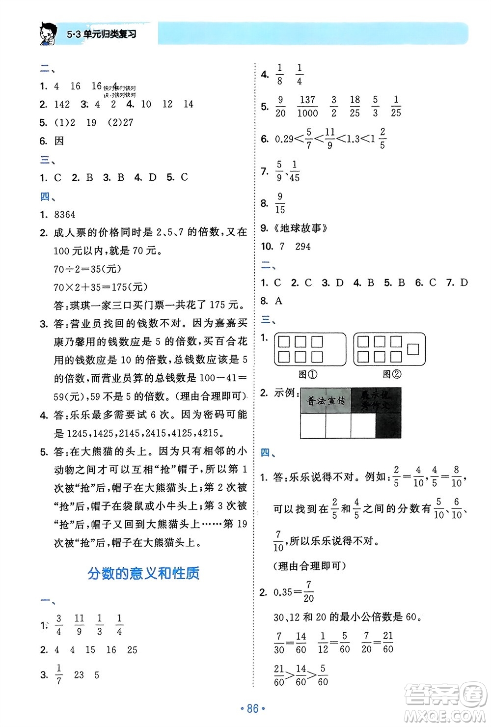 首都師范大學(xué)出版社2024年春53單元?dú)w類復(fù)習(xí)五年級(jí)數(shù)學(xué)下冊(cè)人教版參考答案