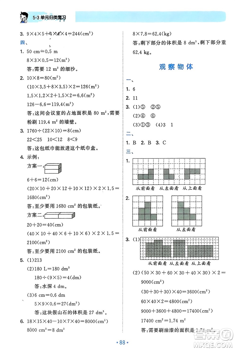 首都師范大學(xué)出版社2024年春53單元?dú)w類復(fù)習(xí)五年級(jí)數(shù)學(xué)下冊(cè)人教版參考答案