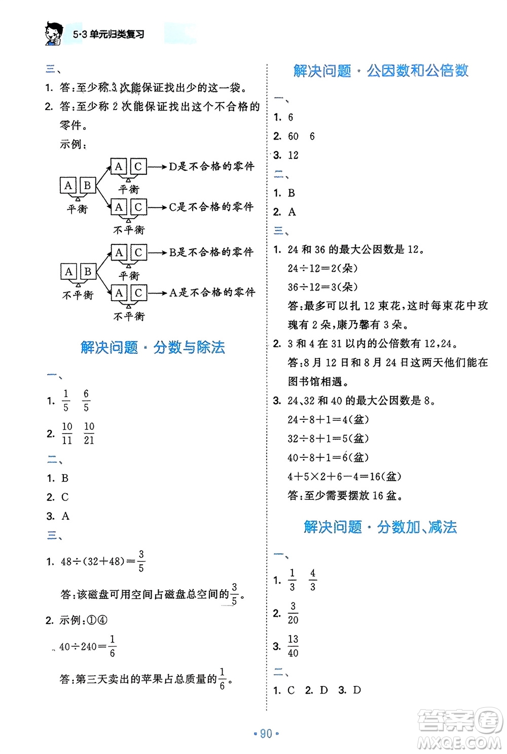 首都師范大學(xué)出版社2024年春53單元?dú)w類復(fù)習(xí)五年級(jí)數(shù)學(xué)下冊(cè)人教版參考答案