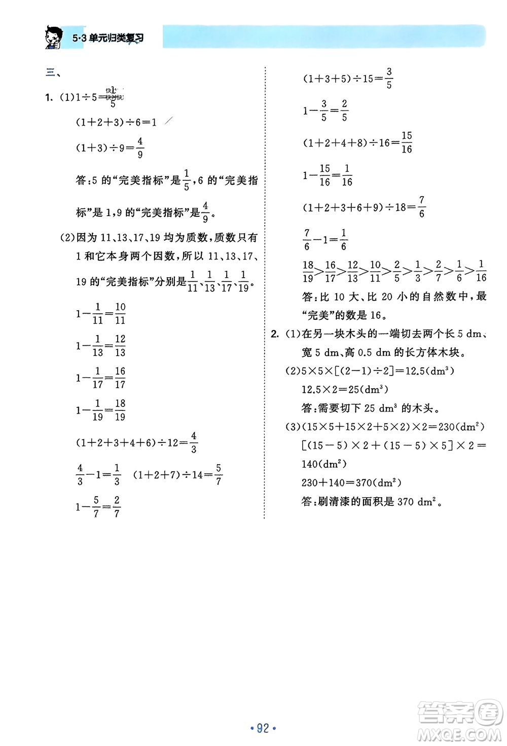 首都師范大學(xué)出版社2024年春53單元?dú)w類復(fù)習(xí)五年級(jí)數(shù)學(xué)下冊(cè)人教版參考答案