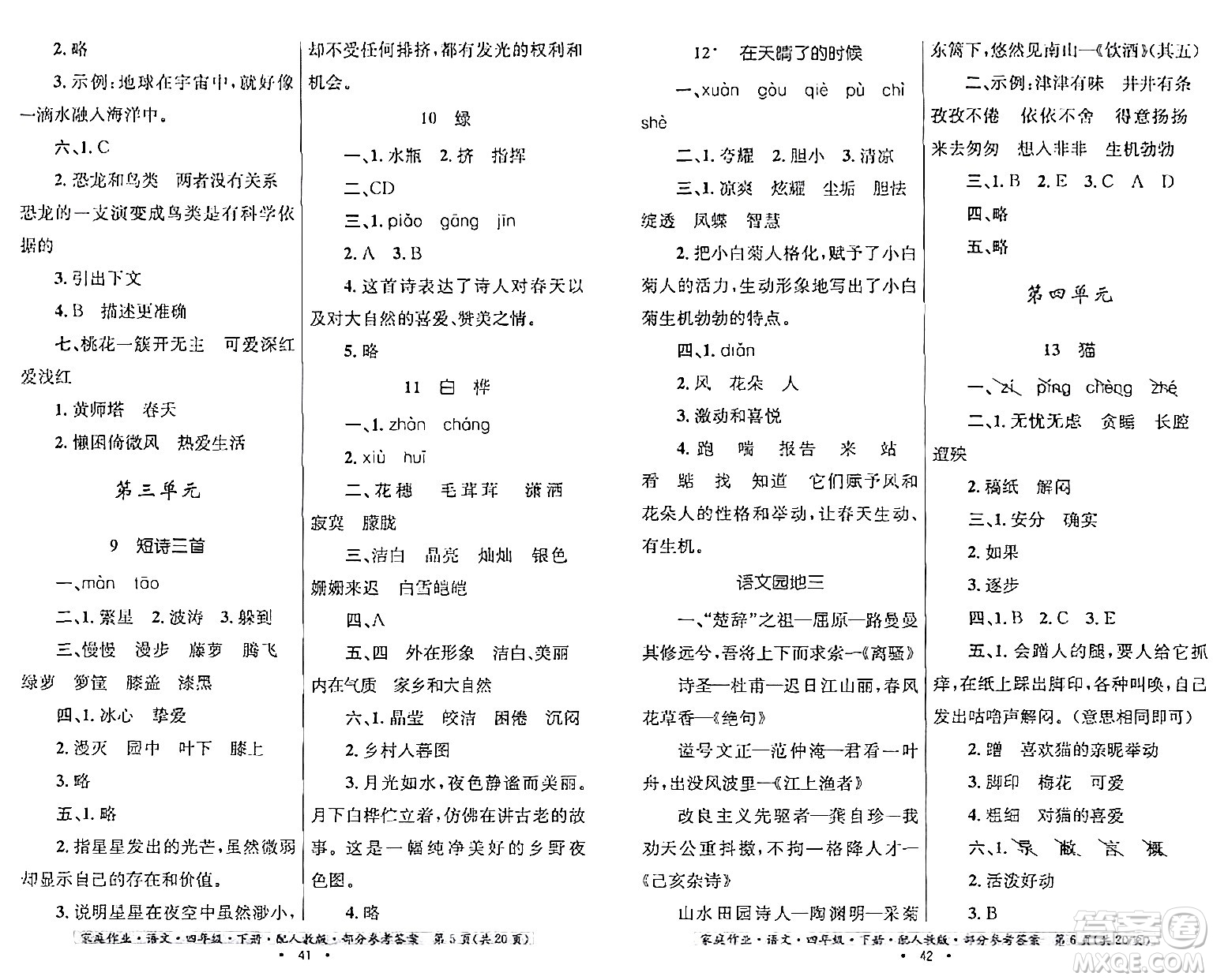 貴州民族出版社2024年春家庭作業(yè)四年級語文下冊人教版答案