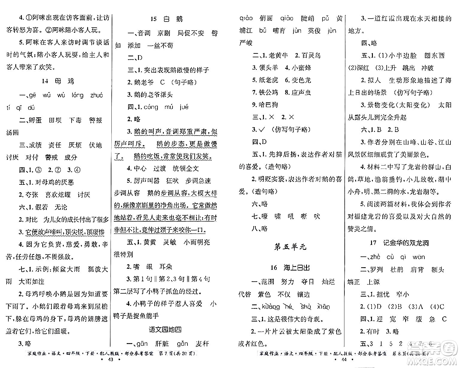 貴州民族出版社2024年春家庭作業(yè)四年級語文下冊人教版答案