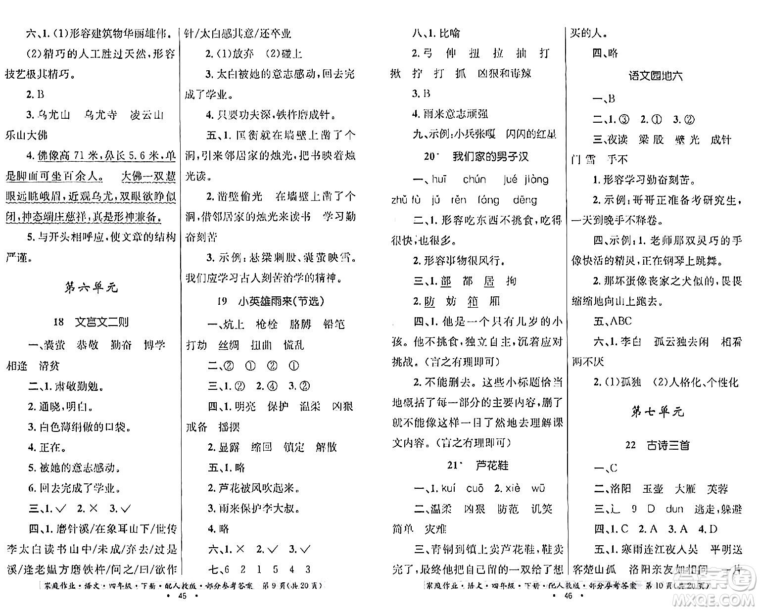 貴州民族出版社2024年春家庭作業(yè)四年級語文下冊人教版答案