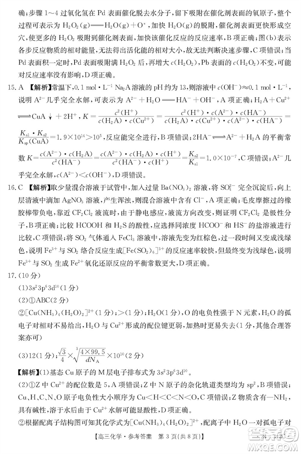 浙江強(qiáng)基聯(lián)盟2024屆高三下學(xué)期3月份聯(lián)考化學(xué)試題參考答案