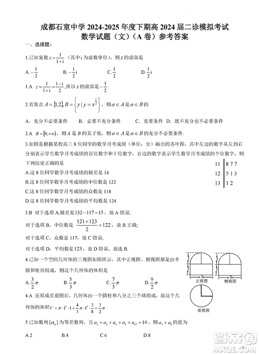 成都石室中學(xué)2024屆高三下學(xué)期二診模擬考試文科數(shù)學(xué)A卷參考答案