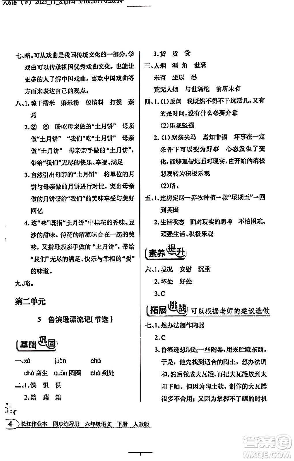 湖北教育出版社2024年春長江作業(yè)本同步練習(xí)冊六年級語文下冊人教版答案